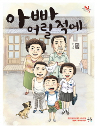 아빠 어릴 적에 (와글와글스토리 Toon 시리즈 3)